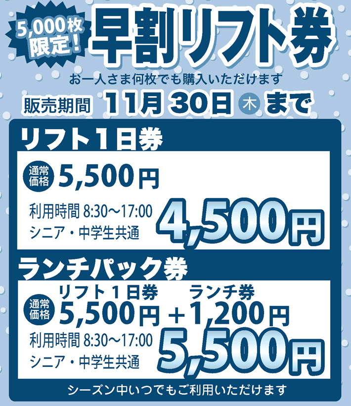 お得な早割リフト1日券