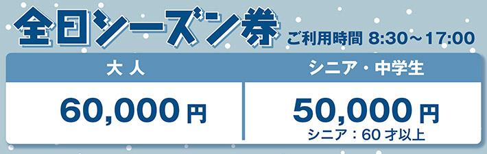 シーズン券のご購入方法 | 黒伏高原スノーパーク・ジャングル 