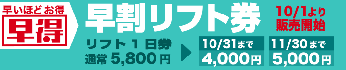 お得な早割シーズン券