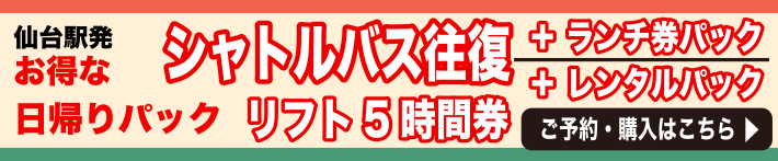 仙台駅発シャトルバス送迎パック