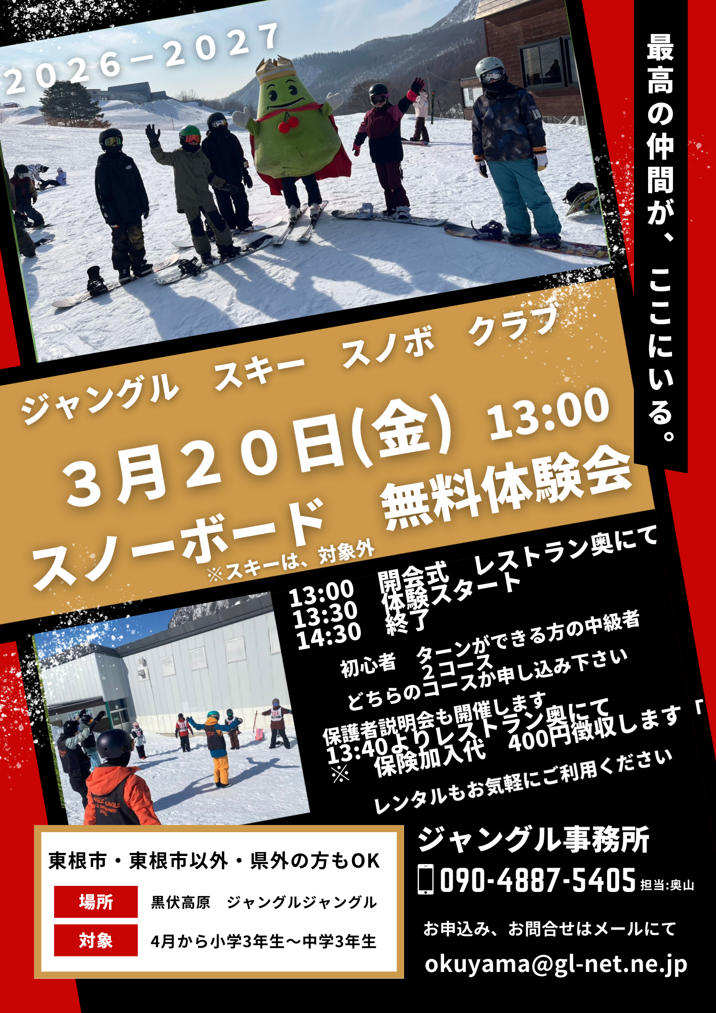 3月20日(金)「ジャングル スキー スノボ クラブ」スノーボード無料 